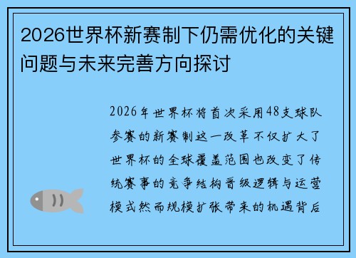 2026世界杯新赛制下仍需优化的关键问题与未来完善方向探讨 2026世界杯新赛制下仍需优化的关键问题与未来完善方向探讨