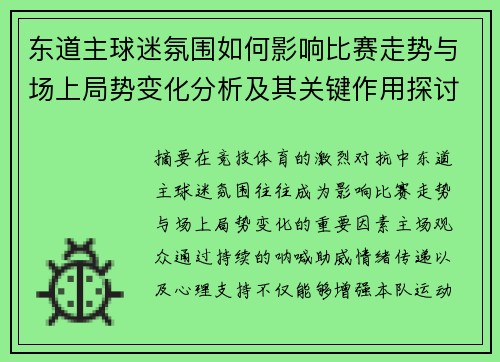 东道主球迷氛围如何影响比赛走势与场上局势变化分析及其关键作用探讨