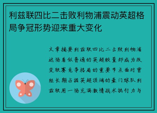 利兹联四比二击败利物浦震动英超格局争冠形势迎来重大变化 利兹联四比二击败利物浦震动英超格局争冠形势迎来重大变化