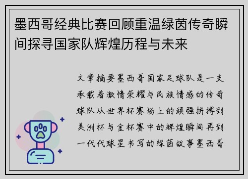 墨西哥经典比赛回顾重温绿茵传奇瞬间探寻国家队辉煌历程与未来